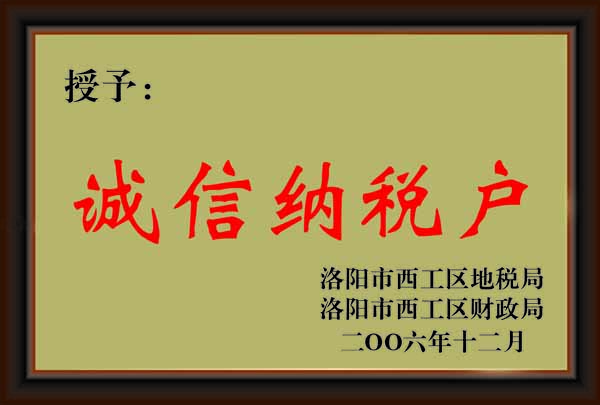 誠信納稅戶