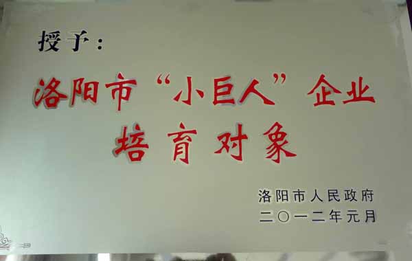 洛陽市“小世人”企業(yè)培育對象