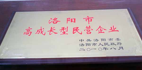 洛陽市高成長型民營企業(yè)