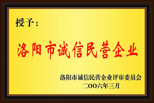 洛陽市誠信文明企業(yè)