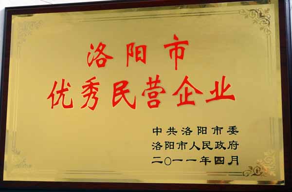 洛陽市***民營企業(yè)