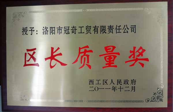 區(qū)長質(zhì)量獎