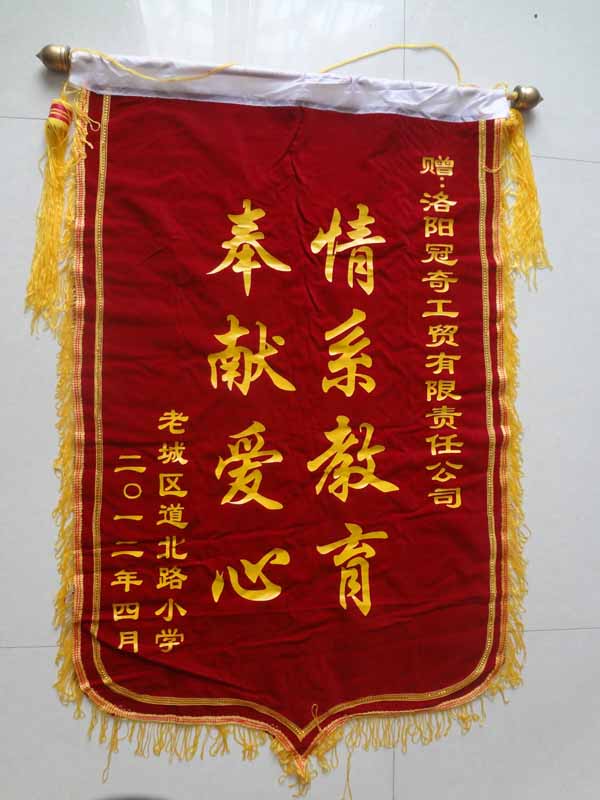 情系教育 奉獻愛心