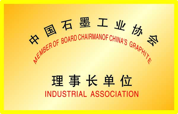中國(guó)石墨工業(yè)協(xié)會(huì)
