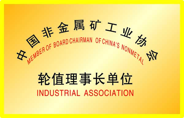中國非金屬礦工業(yè)協(xié)會(huì)