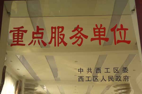 重點(diǎn)服務(wù)單位