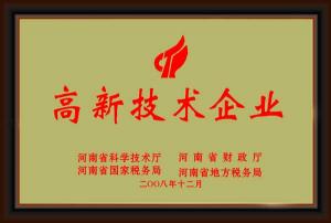 高新技術(shù)企業(yè)