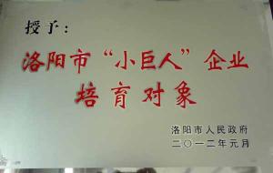 洛陽市“小世人”企業(yè)培育對(duì)象