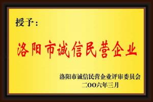 洛陽市誠信文明企業(yè)