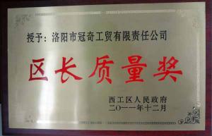 區(qū)長(zhǎng)質(zhì)量獎(jiǎng)