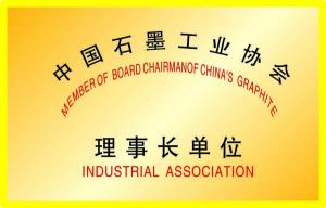 中國(guó)石墨工業(yè)協(xié)會(huì)