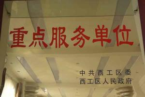 重點(diǎn)服務(wù)單位